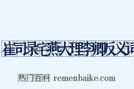 崔司录宅燕大理李卿反义词是什么意思的图片